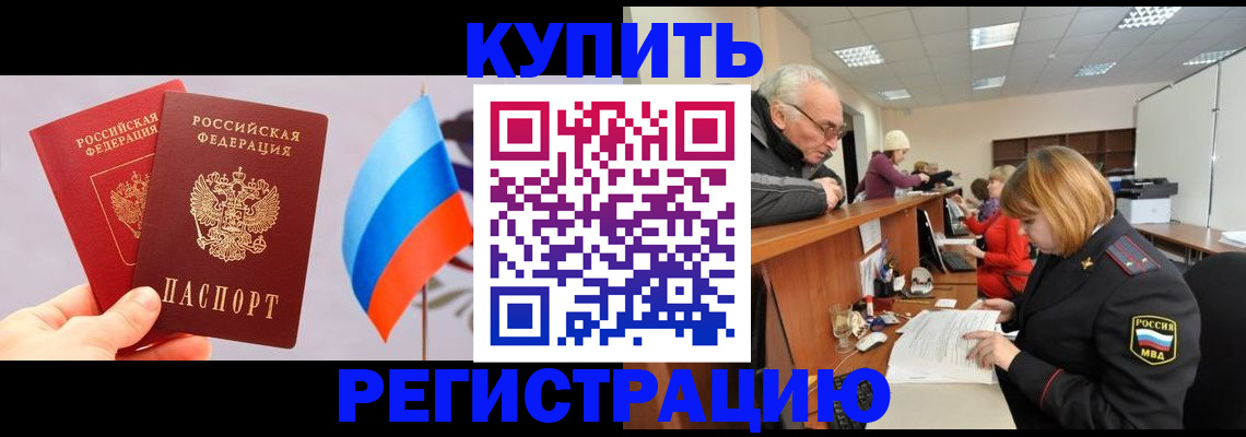 купить прописку в Кинеле