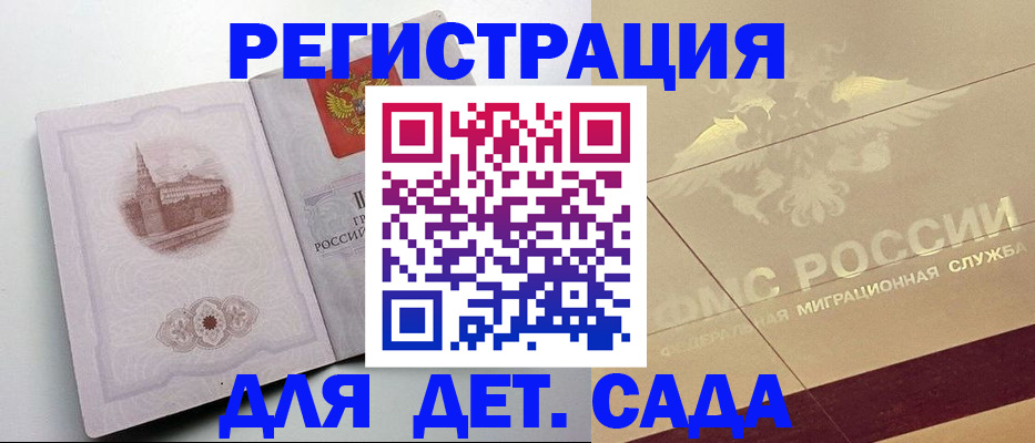 регистрация для дет. сада в Кинеле